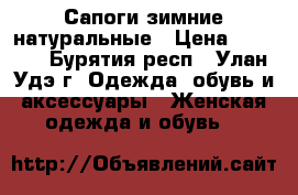 Сапоги зимние натуральные › Цена ­ 2 700 - Бурятия респ., Улан-Удэ г. Одежда, обувь и аксессуары » Женская одежда и обувь   